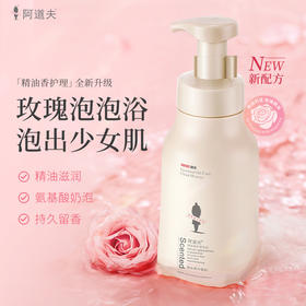 阿道夫 精油香护理专研  香沐慕斯 心动记忆沐浴乳 520ml 48小时发货