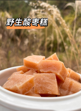 野生酸枣糕（200g/瓶） 除了有机白糖，无任何其他添加
