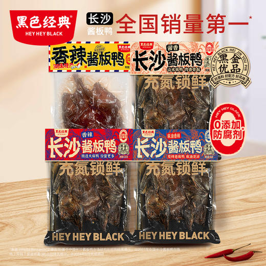 【鲜卤酱板鸭综合链接】黑色经典鲜卤酱板鸭308g/318g/360g/368g 商品图5