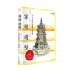 穿墙透壁：剖视中国经典古建筑（增订版） 商品缩略图0