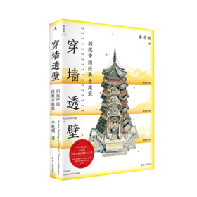 穿墙透壁：剖视中国经典古建筑（增订版）
