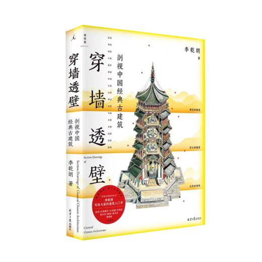 穿墙透壁：剖视中国经典古建筑（增订版） 商品图0