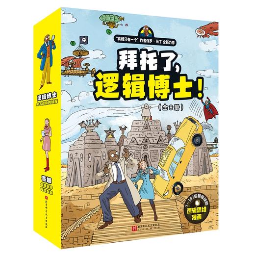 拜托了，逻辑博士！（全8册） 商品图1