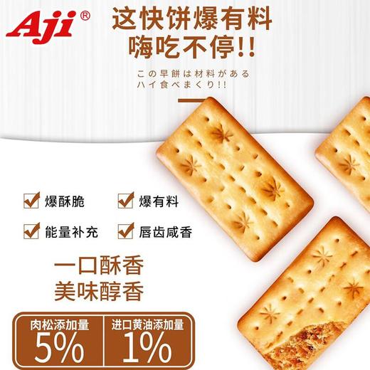 Aji酥脆饼干128g（蟹黄味肉松/松茸肉松/牛肉馅） 商品图2
