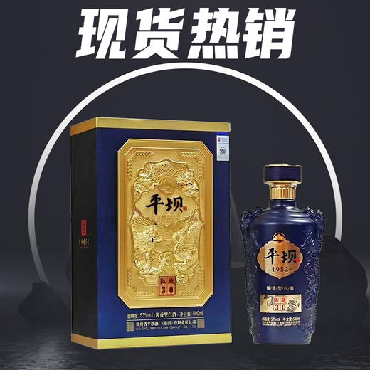 【甩货】平坝1952 陈藏30 53度 酱香型 礼盒装 500ml 单瓶 商品图0