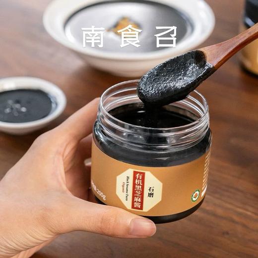 南食召石磨有机黑芝麻酱 200g 商品图0