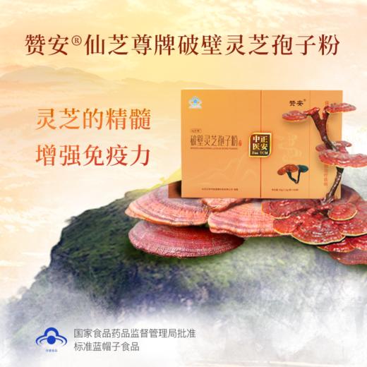 正安 赞安破壁灵芝孢子粉 中老年营养补充 赞安原材 1g/包*60包/盒【不可用券】 商品图0