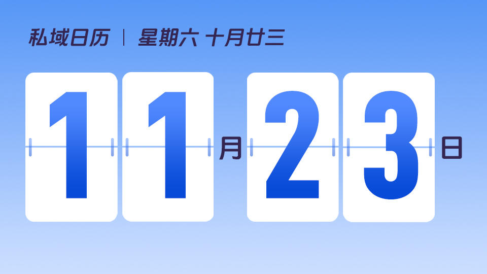 11月23日 | 如何让会员权益更有趣