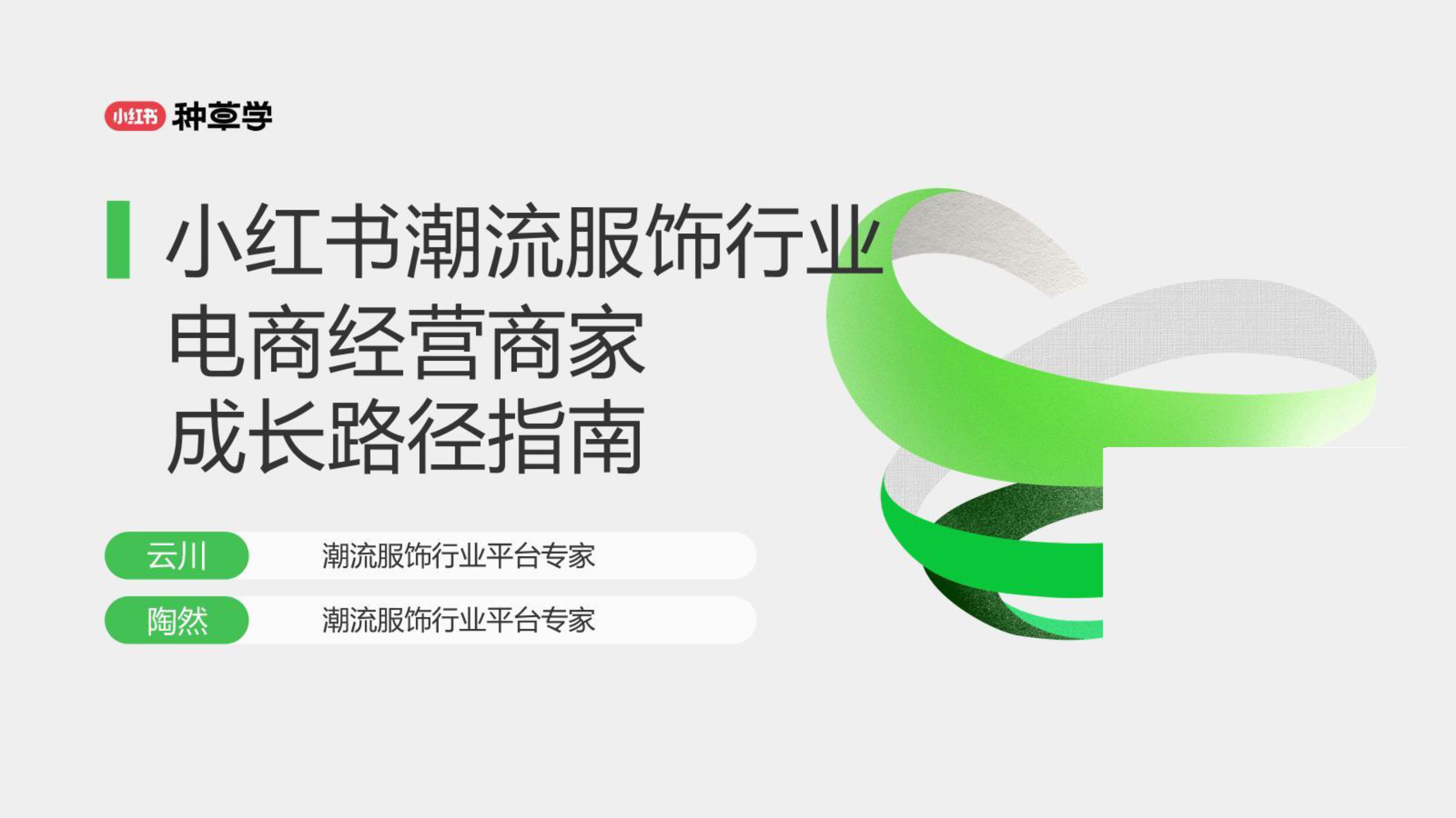 《小红书潮流服饰行业商家成长路径指南》：如何通过小红书带来更多生意增长