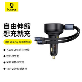 途享Pro 车载充电器带伸缩线