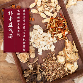 补中益气汤63g/剂 （黄芪/人参片/当归/陈皮/升麻/柴胡（北柴胡）/白术/炙甘草）出自《内外伤辨惑论》