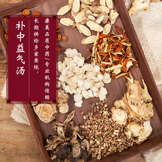 补中益气汤63g/剂 （黄芪/人参片/当归/陈皮/升麻/柴胡（北柴胡）/白术/炙甘草）出自《内外伤辨惑论》 商品图0