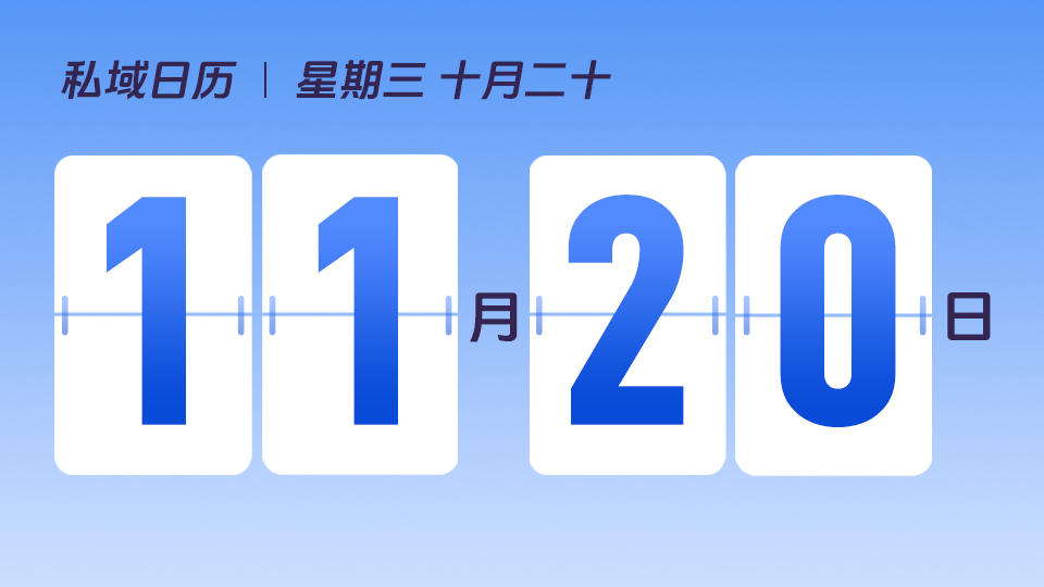 11月20日 | 如何进行会员招募