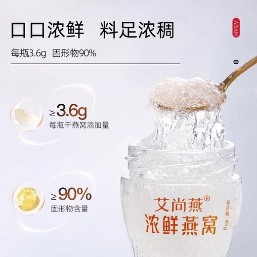 艾尚燕浓鲜即食燕窝45g*90%*10瓶送女友，送家长，孕期妈妈 商品图4