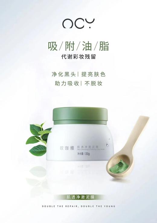 欧珈雅肌透净澈泥膜130g 商品图1