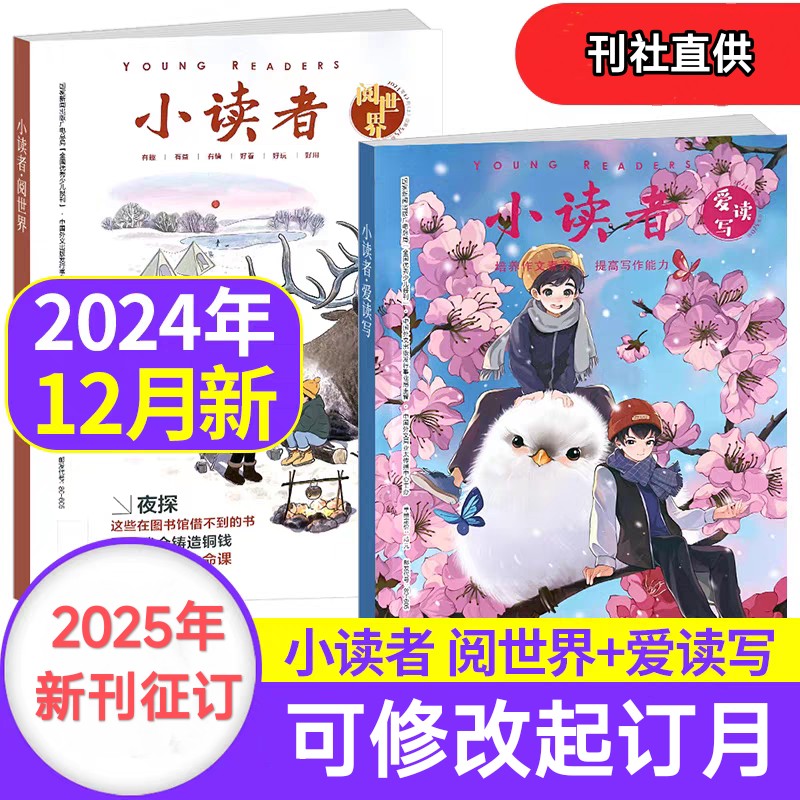 小读者杂志 爱读写+阅世界 8-14岁文学提升阅读思辨能力作文素材 【悦刊图书】
