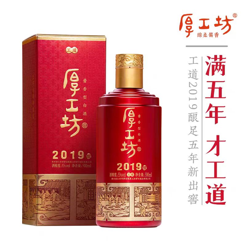 厚工坊 工道2019年 酱香型白酒53度500ml/1瓶/2瓶/6瓶