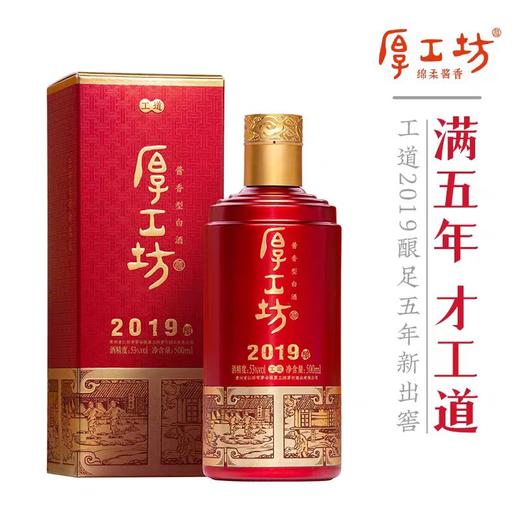 厚工坊 工道2019年 酱香型白酒53度500ml/1瓶/2瓶/6瓶 商品图0