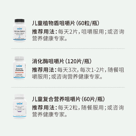 UGN儿童免健组方×1个月（儿童植物盾咀嚼片*1瓶、消化酶咀嚼片*1瓶、儿童复合营养咀嚼片*1瓶） 商品图1