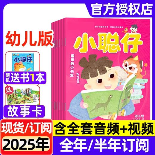 【订全年刊送历史宝盒+故事乐园会员】小聪仔 幼儿版杂志（3-7岁）幼小衔接 幼儿益智兴趣智力开发低年级儿童科普绘本亲子阅读  商品图0