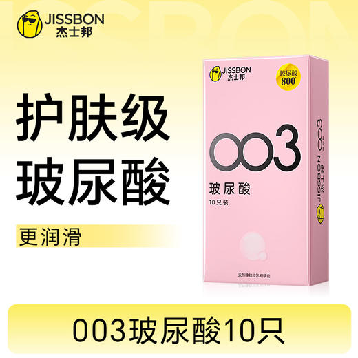 【拒绝干涩】杰士邦003玻尿酸 商品图0