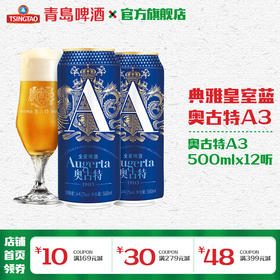 青岛啤酒奥古特「A3」500ml*12听