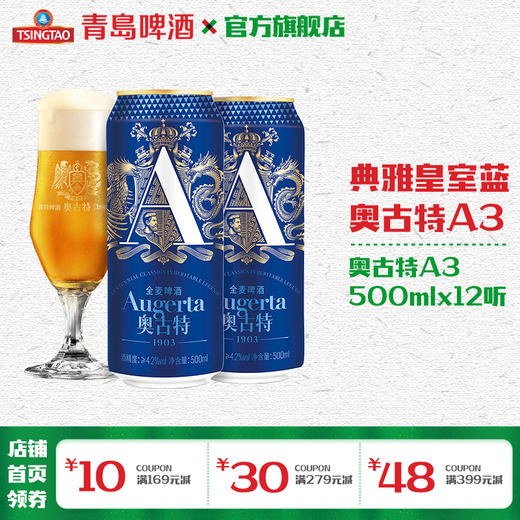 青岛啤酒奥古特「A3」500ml*12听 商品图0