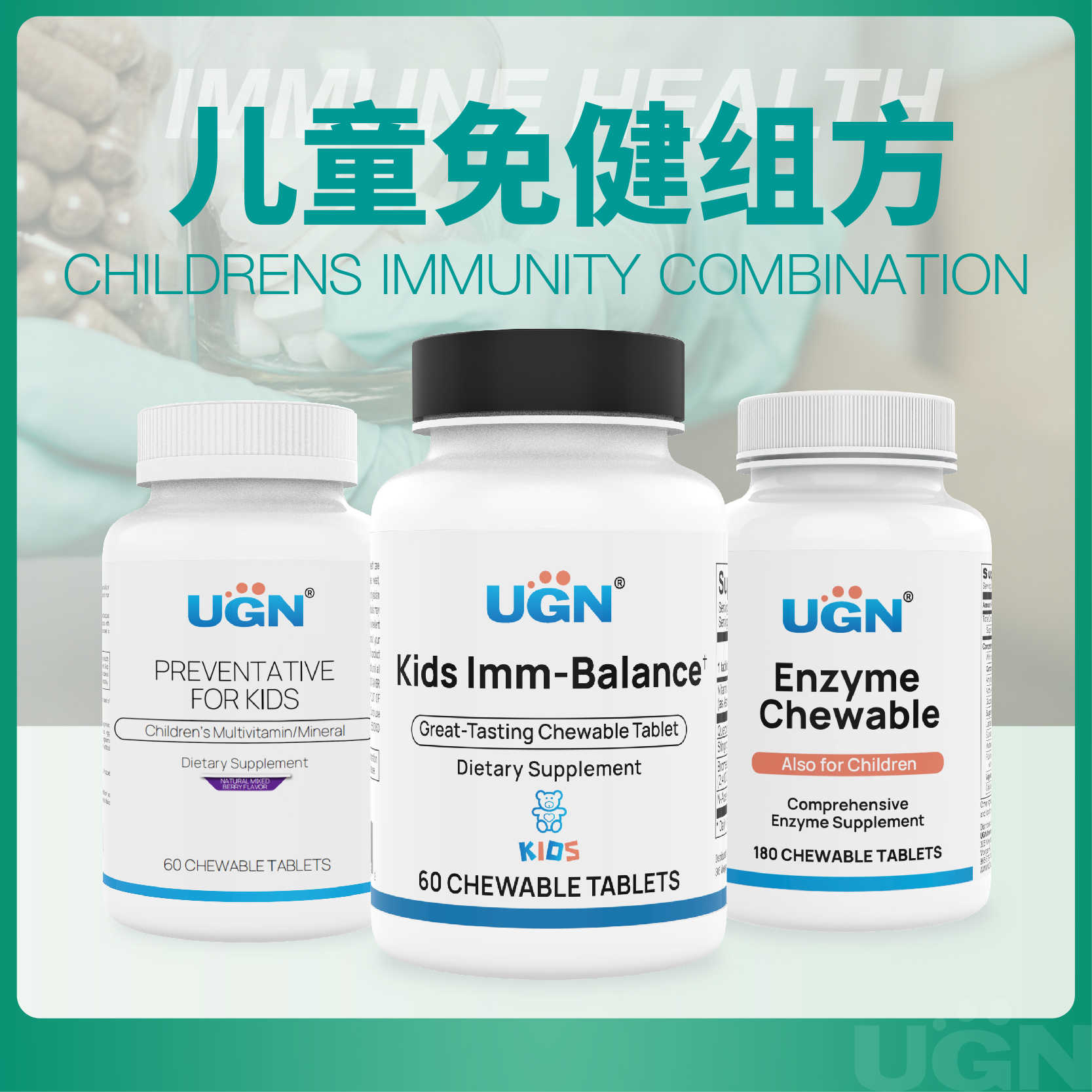 UGN儿童免健组方×1个月（儿童植物盾咀嚼片*1瓶、消化酶咀嚼片*1瓶、儿童复合营养咀嚼片*1瓶）