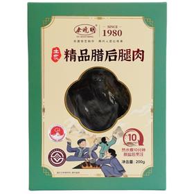【严选】余晓明精品后腿腊肉200g/盒  （厂家直发）