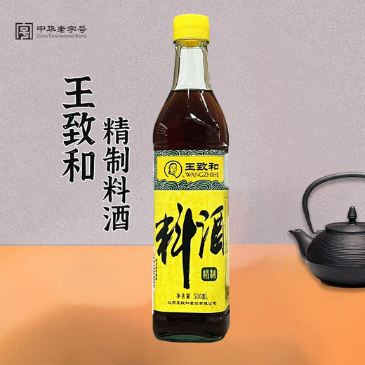 王致和精制料酒（调味料酒）500ml/瓶 商品图0