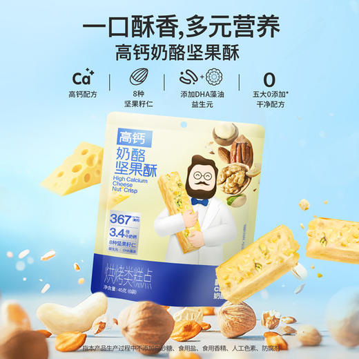 【VIP频道】新品上市高钙奶酪坚果酥 8种坚果籽仁添加DHA澡油益生元 45g/袋（6小袋）*3袋/6袋 商品图1