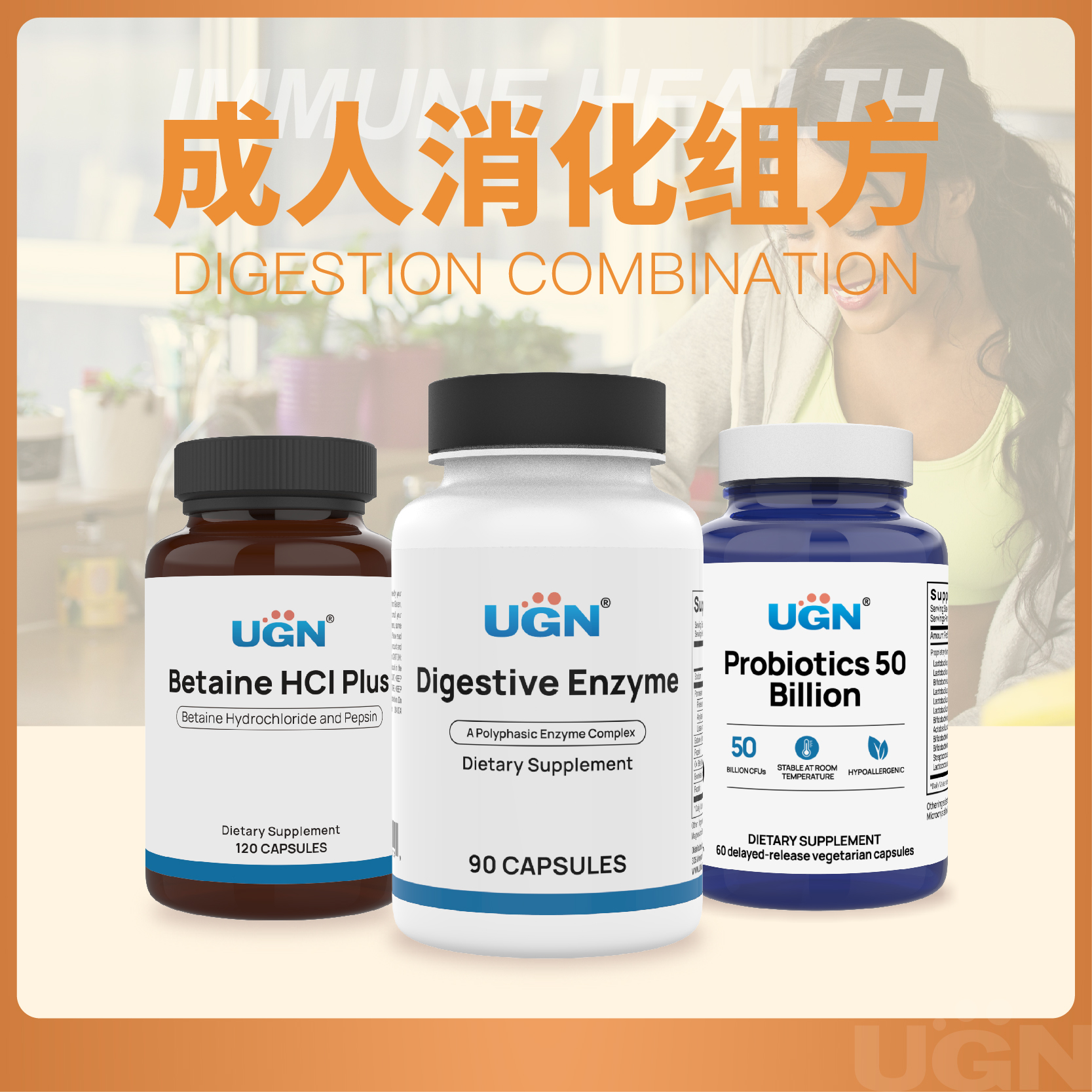 UGN成人消化组方×1个月（复合消化酶胶囊*1瓶，胃酸活力胶囊*1瓶，500亿益生菌胶囊*1瓶）