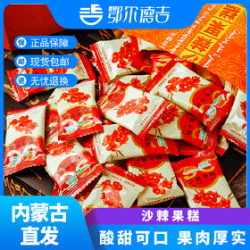 【鄂尔德吉】鄂尔多斯特产268g蒙派沙棘果糕