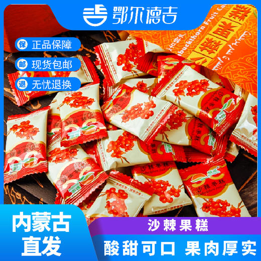 【鄂尔德吉】鄂尔多斯特产268g蒙派沙棘果糕 商品图0