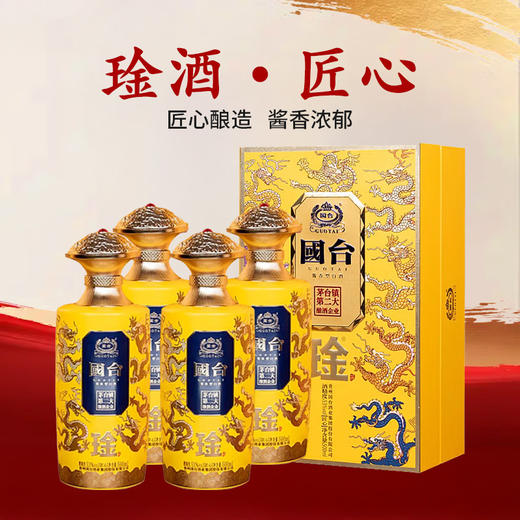 【百人大拼团】国台 琻 九龙匠心 酱香型 53度 500ml*4瓶 新老包装随机 商品图1
