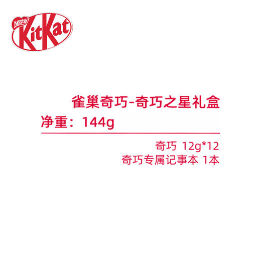 【分仓直发包邮】雀巢奇巧-奇巧之星礼盒144g 商品图4