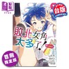 【中商原版】漫画 败北女角太多了！comic 第1集 首刷限定版 いたち 台版漫画书 东立出版 商品缩略图0