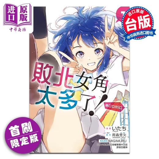 【中商原版】漫画 败北女角太多了！comic 第1集 首刷限定版 いたち 台版漫画书 东立出版 商品图0
