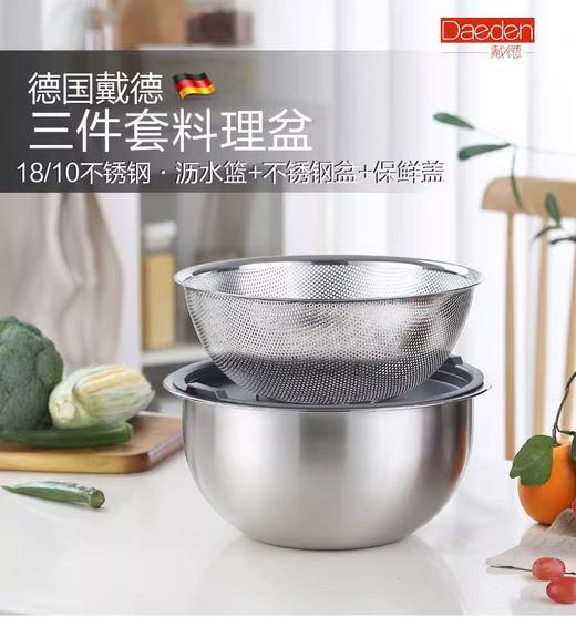 德国戴德18/10不锈钢三件套料理盆洗菜淘米盆沥水过滤洗水果和面打蛋盆24cm 商品图0