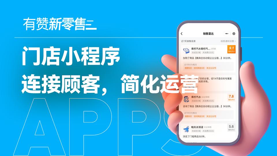 门店小程序 | 连接顾客,简化运营