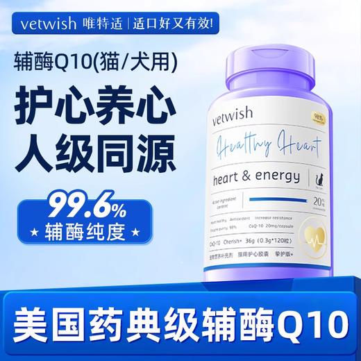 vetwish唯特适宠物辅酶Q10猫咪狗狗心脏保护辅助调理护心养心 商品图0