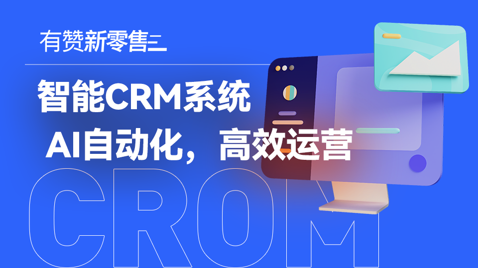 智能CRM系统 | AI自动化，高效运营
