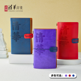 清华印象PU旅行手账本