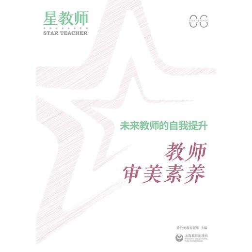 2024年星教师第6期：教师审美素养 商品图1