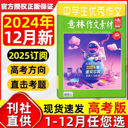 意林作文素材高考版 订阅（高中生适读）【悦刊图书】 商品图0