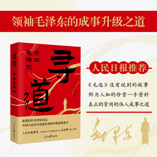 《寻道：青年毛泽东》 一个农村少年的伟人之道 金民卿 匠心力作 商品图0