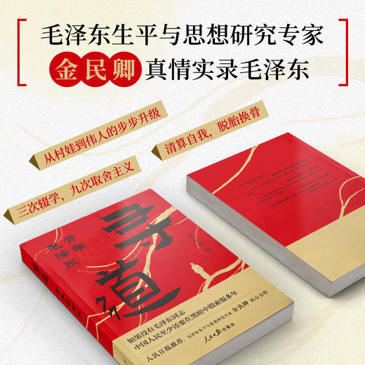 《寻道：青年毛泽东》 一个农村少年的伟人之道 金民卿 匠心力作 商品图1