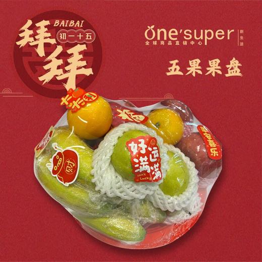 如意五果盘套餐（图片仅供参考，以实物为准） 商品图0