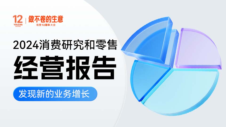 2024消费研究和零售经营报告
