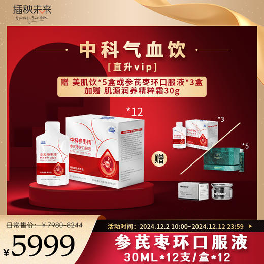 【双十二】直升VIP |  中科参枣精 参芪枣环口服液30ML*12支*12盒（赠美肌饮5盒或 参芪枣环口服液30ML*12支3盒）再送肌源润养精粹霜30g [D类] 商品图0